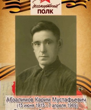 Абзалимов Карим Мустафаевич