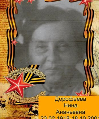 Дорофеева Нина Ананьевна