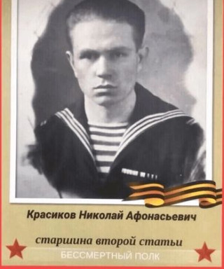 Красиков Николай Афанасьевич