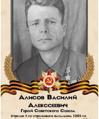 Алисов Василий Алексеевич