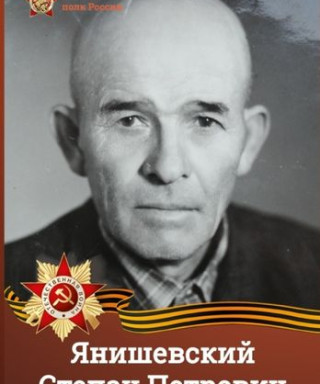Янишевский Степан Петрович