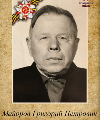 Майоров Григорий Петрович