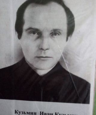 Кузьмин Иван Кузьмич