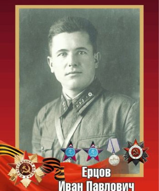 Ерцов Иван Павлович