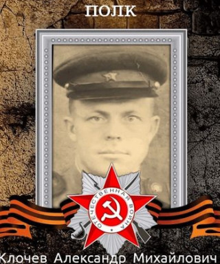 Клочев Александр Михайлович