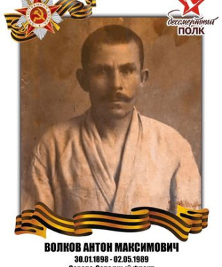 Волков Антон Максимович
