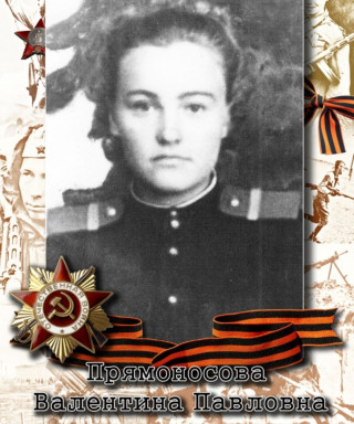 Прямоносова Валентина Павловна