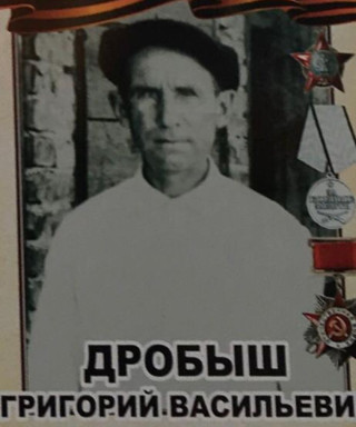 Дробыш Григорий Васильевич