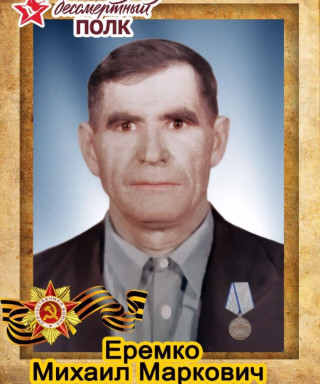 Еремко Михаил Маркович