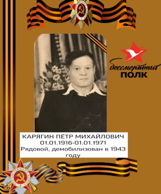 Карягин Пётр Михайлович