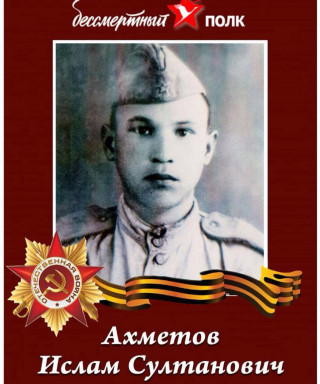 Ахметов Ислам Султанович