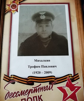 Михалкин Трофим Павлович
