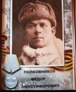 Полковников Фёдор Анистифорович