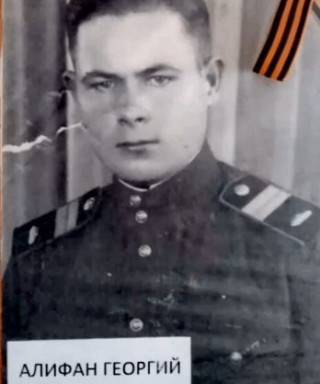 Алифан Георгий Кириллович