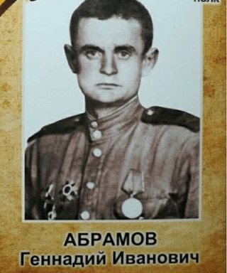 Абрамов Геннадий Иванович