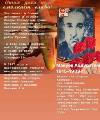 Макуев Абдурагим Абдулазизович