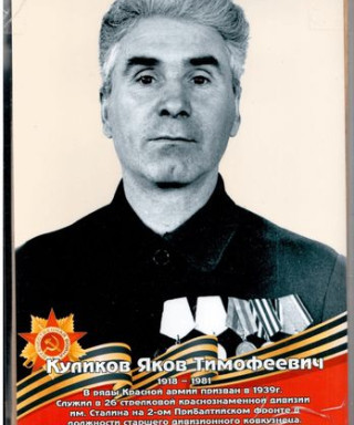 Куликов Яков Тимофеевич