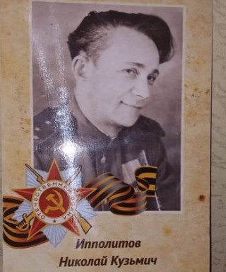 Ипполитов Николай Кузьмич