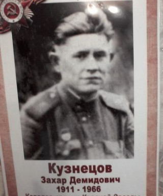 Кузнецов Захар Демидович