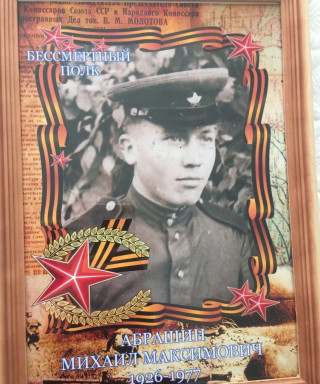 Абрашин Михаил Максимович