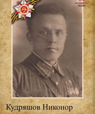 Кудряшов Никонор Григорьевич