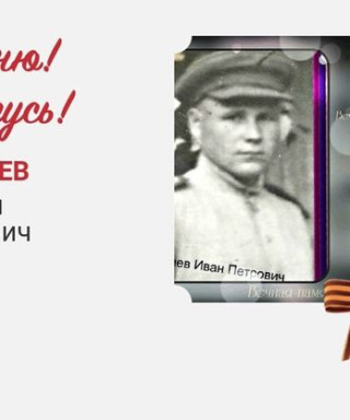 Еремеев Иван Петрович