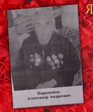 Парамонов Александр Андреевич