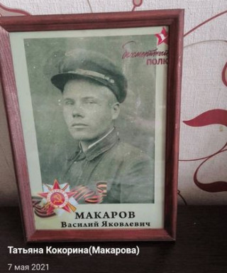 Макаров Василий Яковлевич