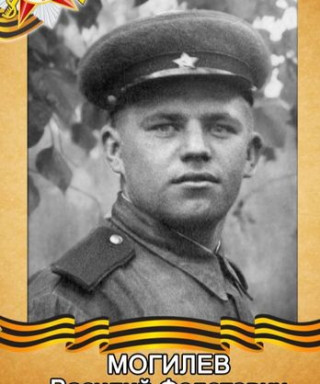 Могилев Василий Федотович