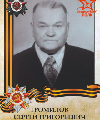 Громилов Сергей Григорьевич
