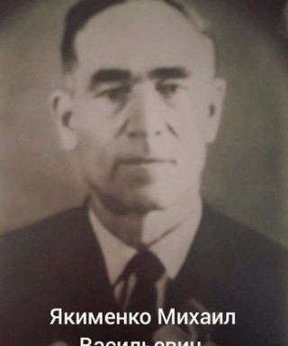 ЯКИМЕНКО МИХАИЛ ВАСИЛЬЕВИЧ