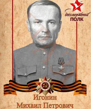 Игонин Михаил Петрович