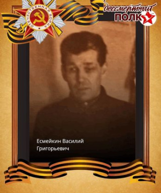 Есмейкин Василий Григорьевич
