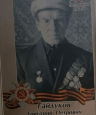 Гайдуков Григорий