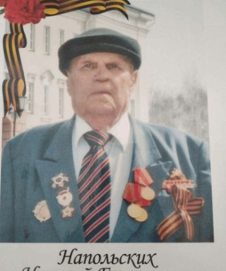 Напольских Николай Григорьевич
