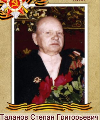 Таланов Степан Григорьевич