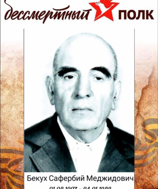 Бекух Сафербий Меджидович