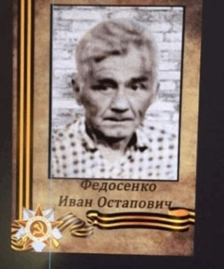 Федосенко Иван Остапович