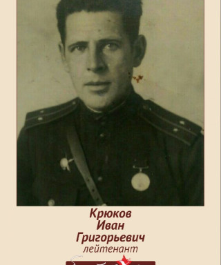 Крюков Иван Григорьевич