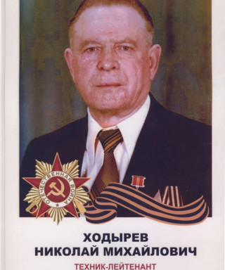 Ходырев Николай Михайлович