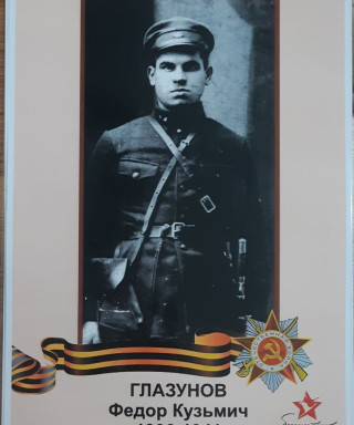 Глазунов Фёдор Кузьмич