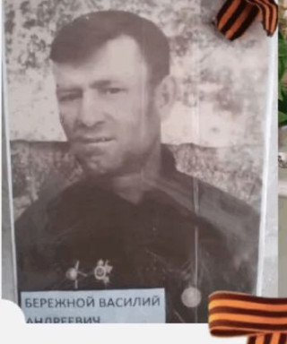 Бережной Василий Андреевич