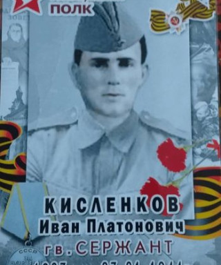 Кисленков Иван Платонович