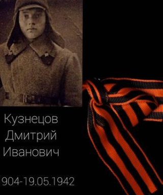 Кузнецов Дмитрий Иванович