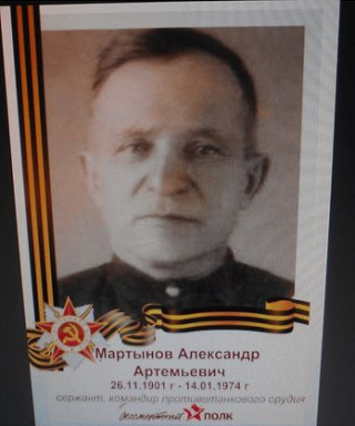 Мартынов Александр Артемьевич