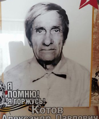 Котов Александр Павлович