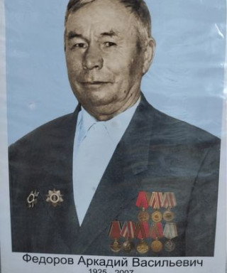 Фёдоров Аркадий Васильевич