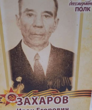 Захаров Иван Егорович