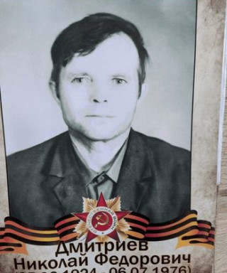 Дмитриев Николай Федорович