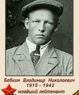 Бабкин Владимир Николаевич